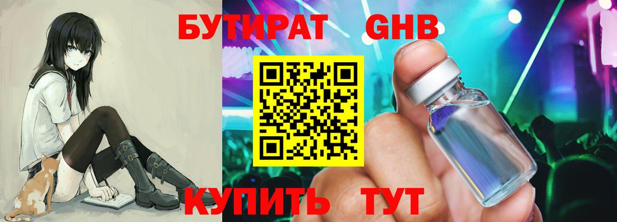 Бутират Butirat Учалы